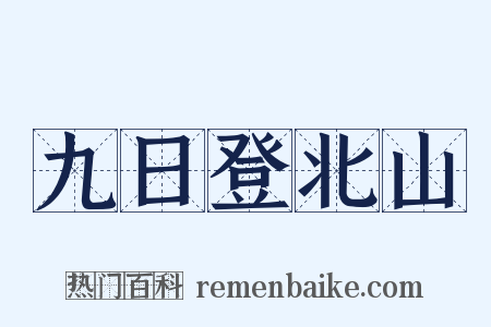 九日登北山是什么意思的图片